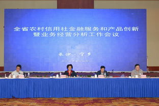 全省農(nóng)村信用社金融服務(wù)與產(chǎn)品創(chuàng)新暨業(yè)務(wù)經(jīng)營(yíng)分析工作會(huì)議在寧鄉(xiāng)成功召開